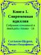 [Собрание сочинений в двадцати томах 15] • Книга 1. Современная идиллия